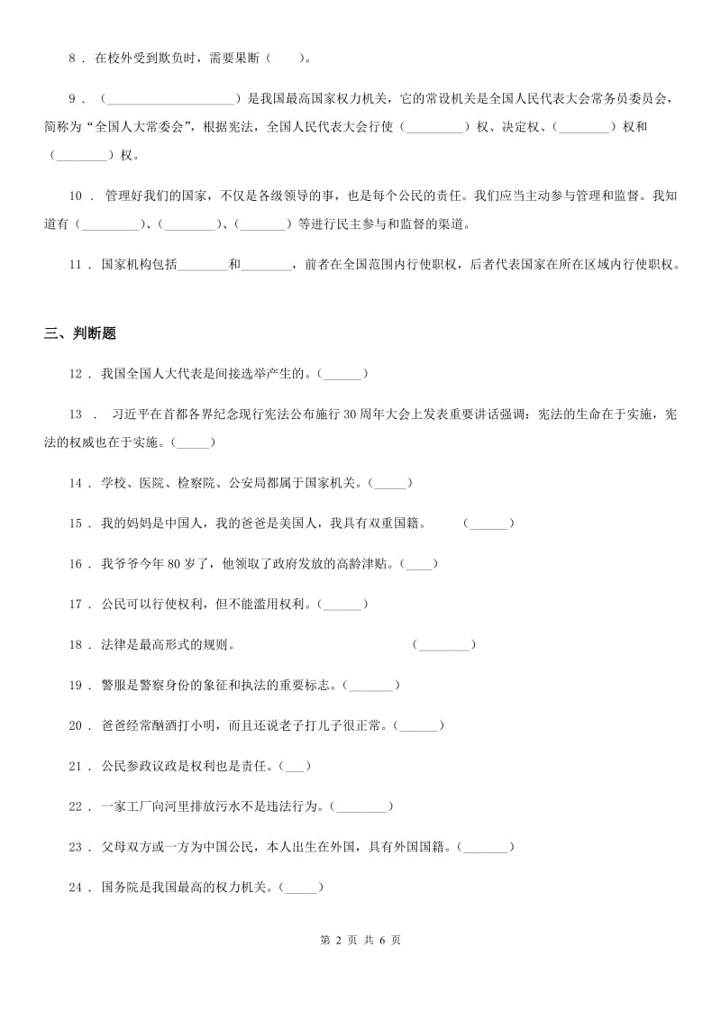 2019-2020学年六年级道德与法治上册第三单元 我们的国家机构单元测试卷六B卷_第2页