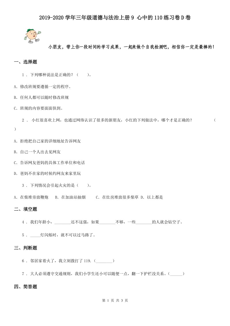 2019-2020学年三年级道德与法治上册9 心中的110练习卷D卷_第1页