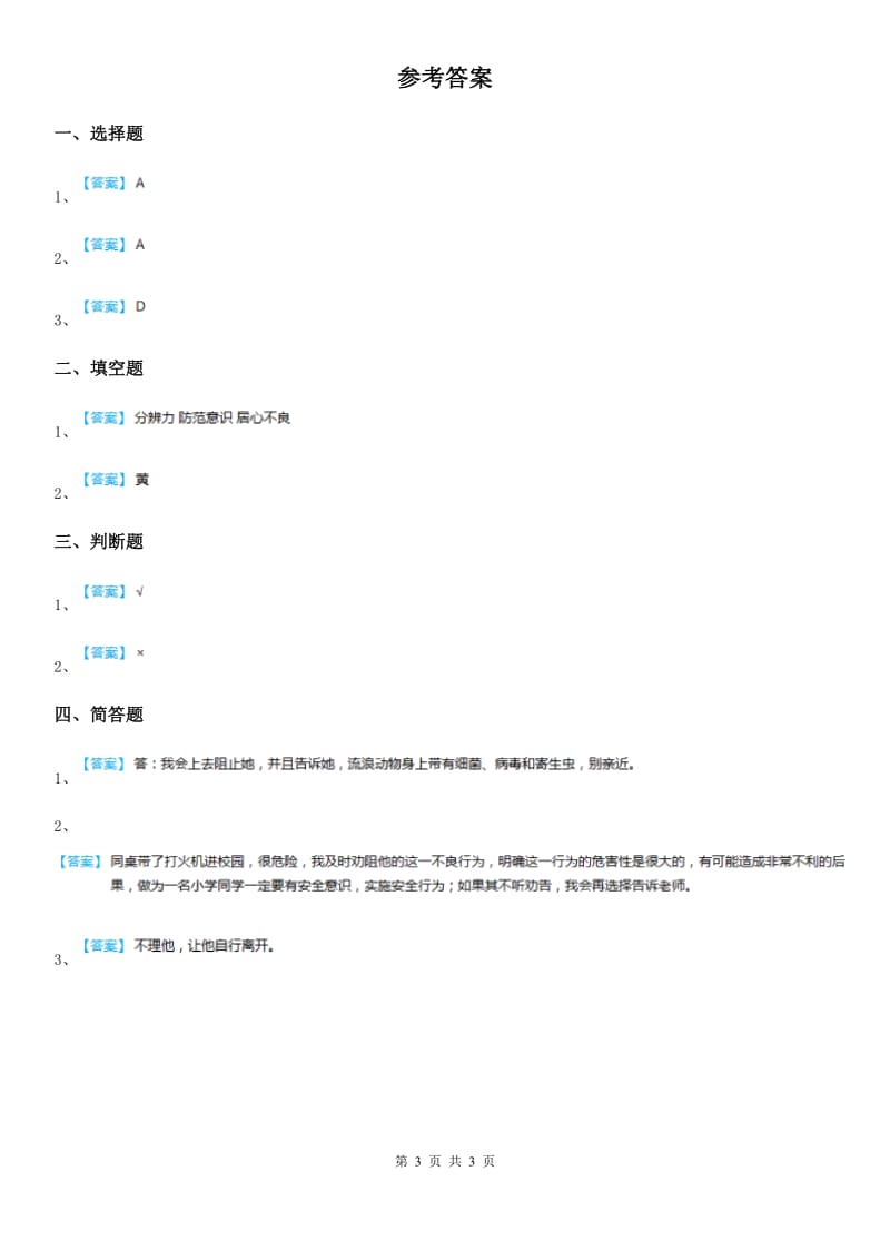 2019-2020学年三年级道德与法治上册9 心中的110练习卷D卷_第3页