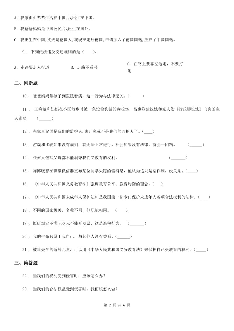 2019-2020年六年级道德与法治上册第四单元测试卷D卷_第2页