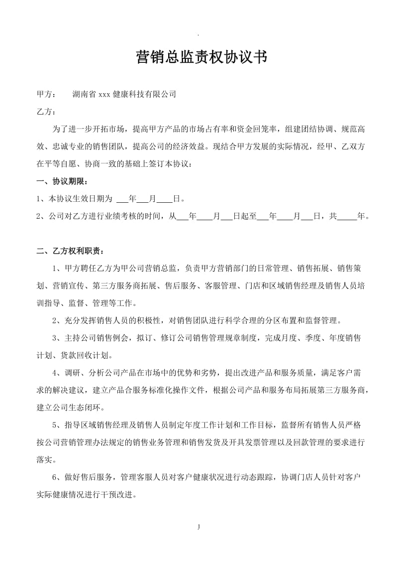 营销总监聘用合同协议书_第1页