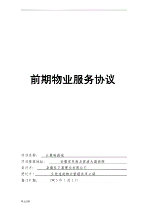 《前期物業(yè)服務(wù)協(xié)議》講解