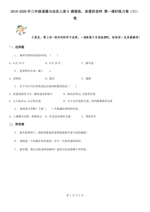 2019-2020年三年級(jí)道德與法治上冊(cè)9 感謝您親愛(ài)的老師 第一課時(shí)練習(xí)卷（II）卷