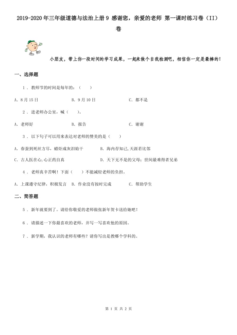 2019-2020年三年级道德与法治上册9 感谢您亲爱的老师 第一课时练习卷（II）卷_第1页