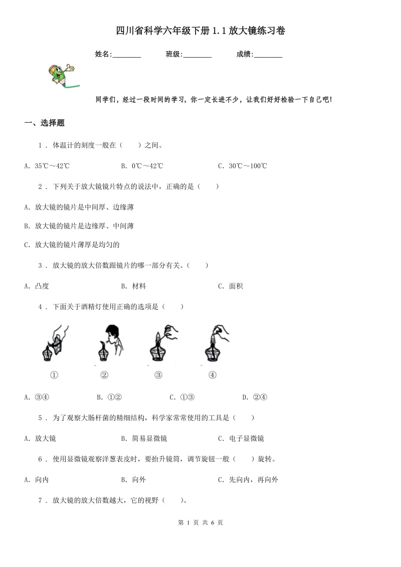 四川省科学六年级下册1.1放大镜练习卷_第1页