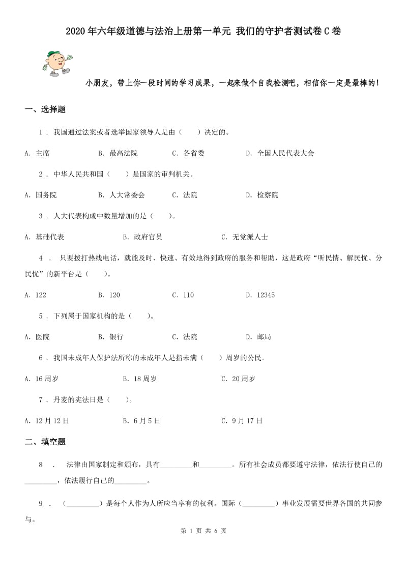 2020年六年级道德与法治上册第一单元 我们的守护者测试卷C卷_第1页