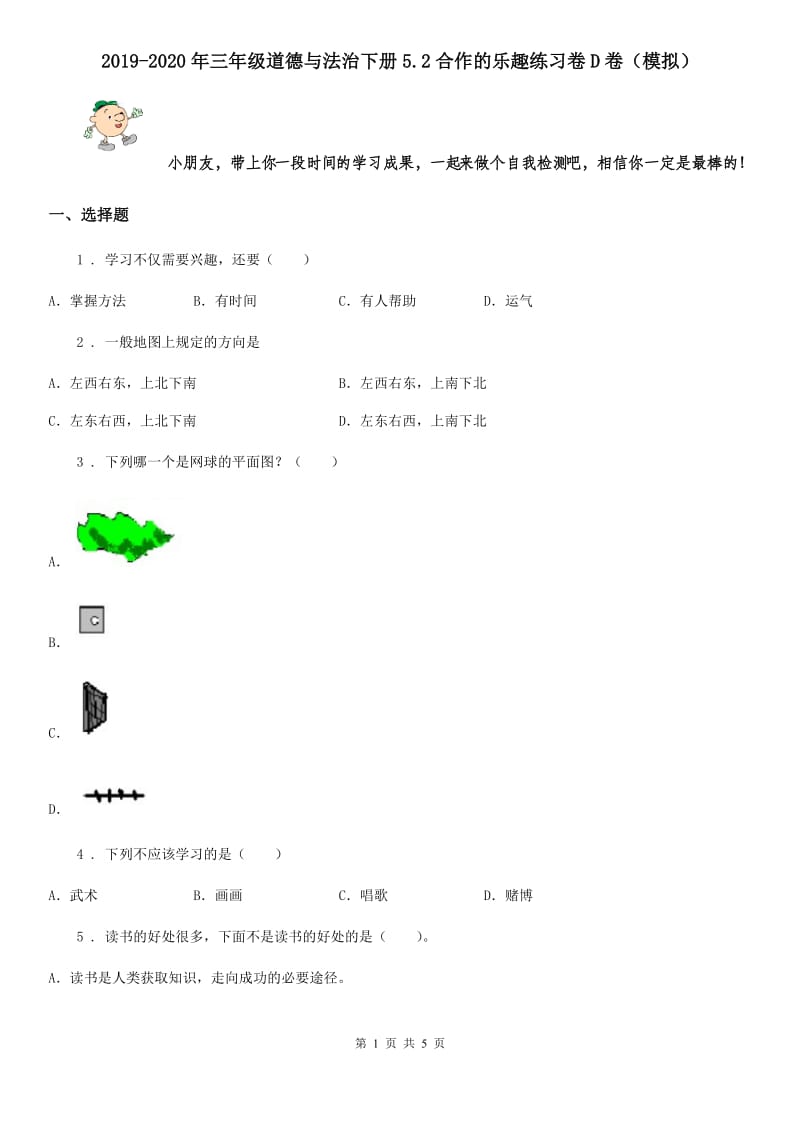 2019-2020年三年级道德与法治下册5.2合作的乐趣练习卷D卷（模拟）_第1页