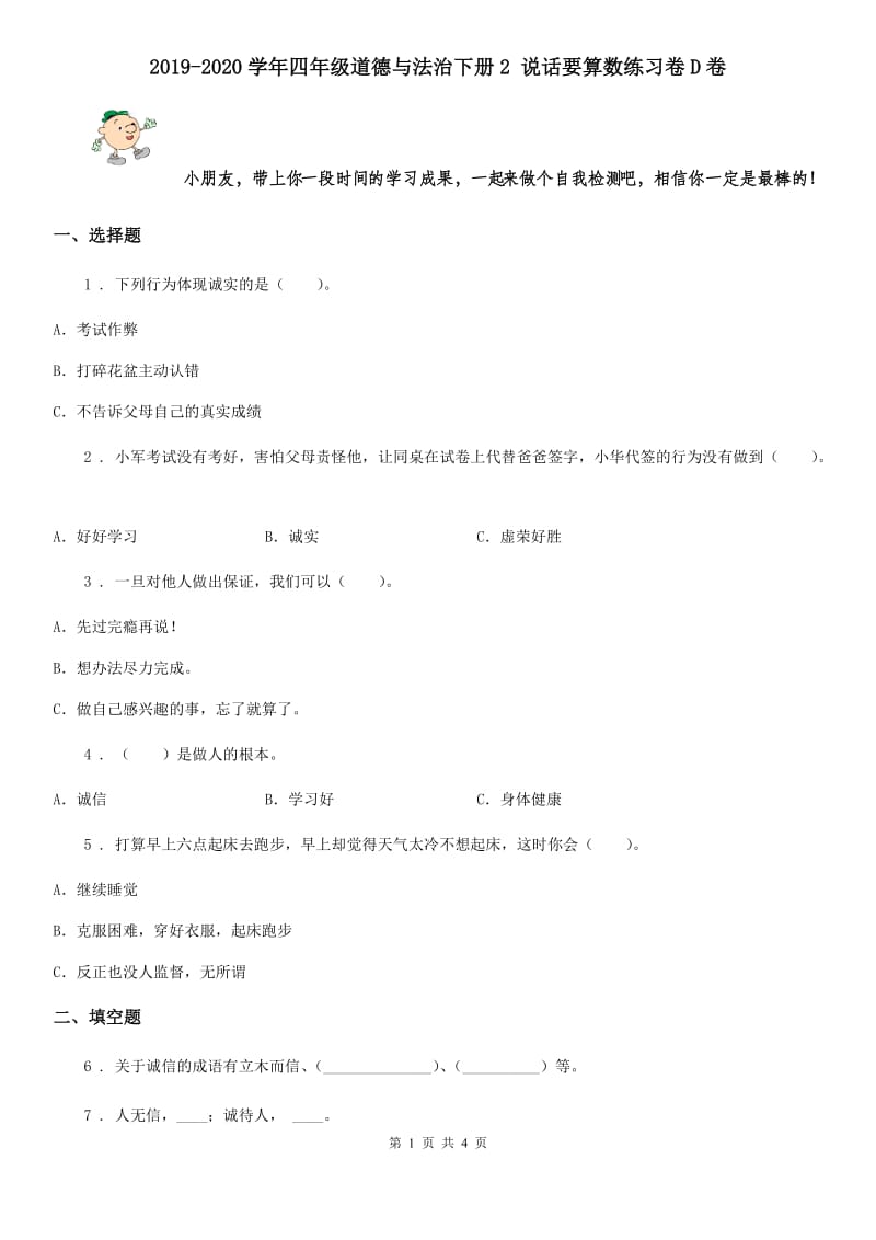 2019-2020学年四年级道德与法治下册2 说话要算数练习卷D卷_第1页