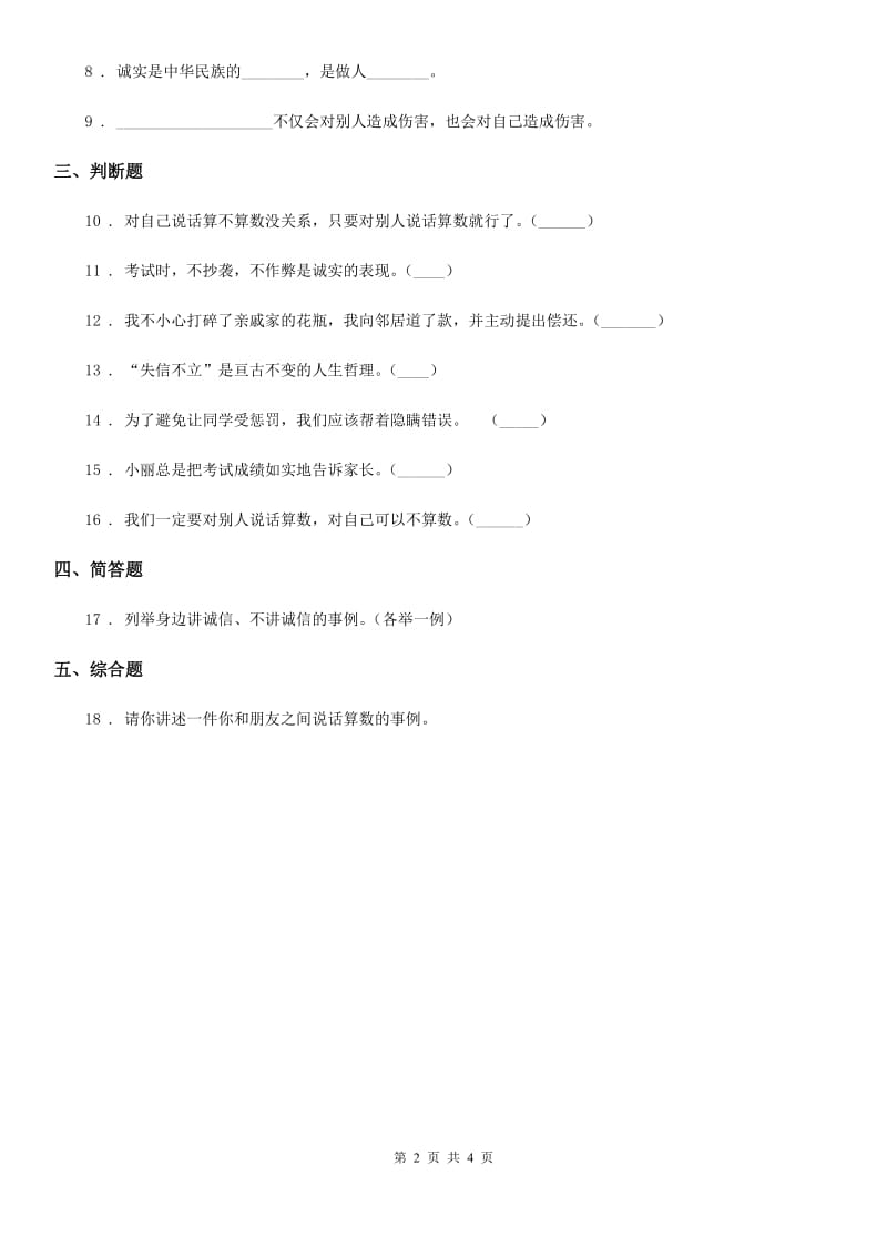 2019-2020学年四年级道德与法治下册2 说话要算数练习卷D卷_第2页