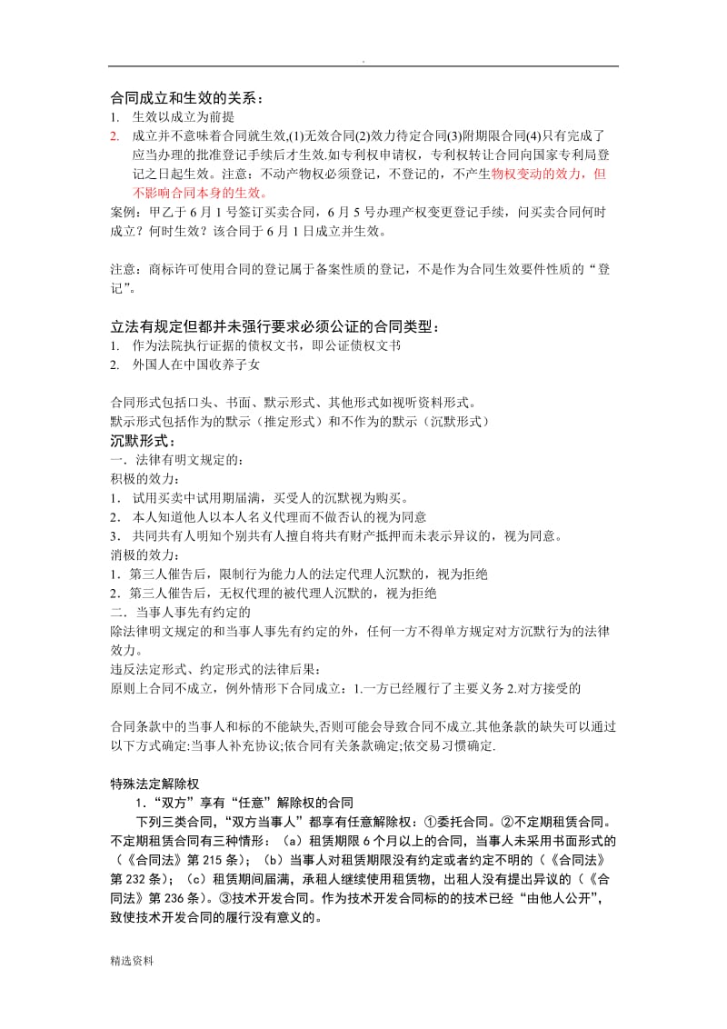 民法——合同部分笔记_第1页