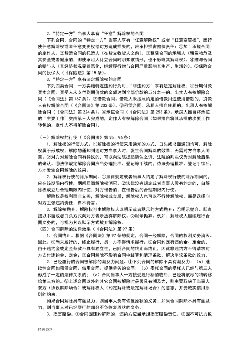 民法——合同部分笔记_第2页