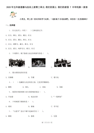 2020年五年級(jí)道德與法治上冊(cè)第三單元 我們的國土 我們的家園 7 中華民族一家親