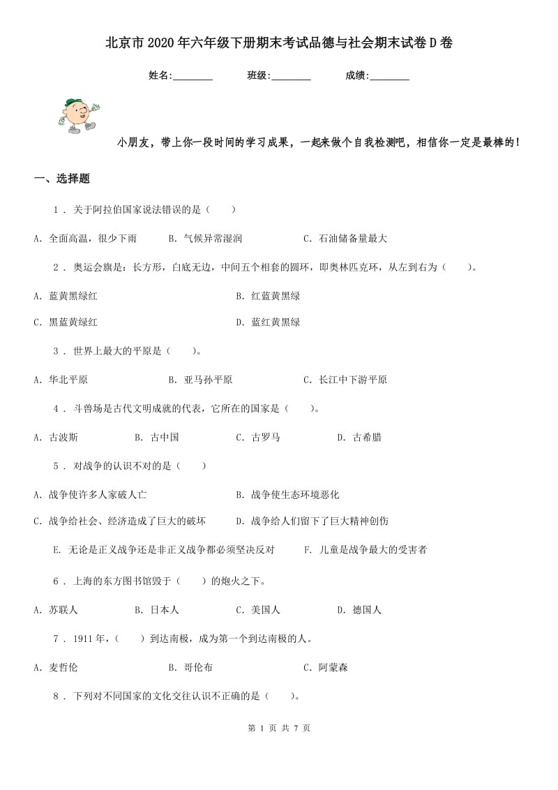 北京市2020年六年级下册期末考试品德与社会期末试卷D卷_第1页