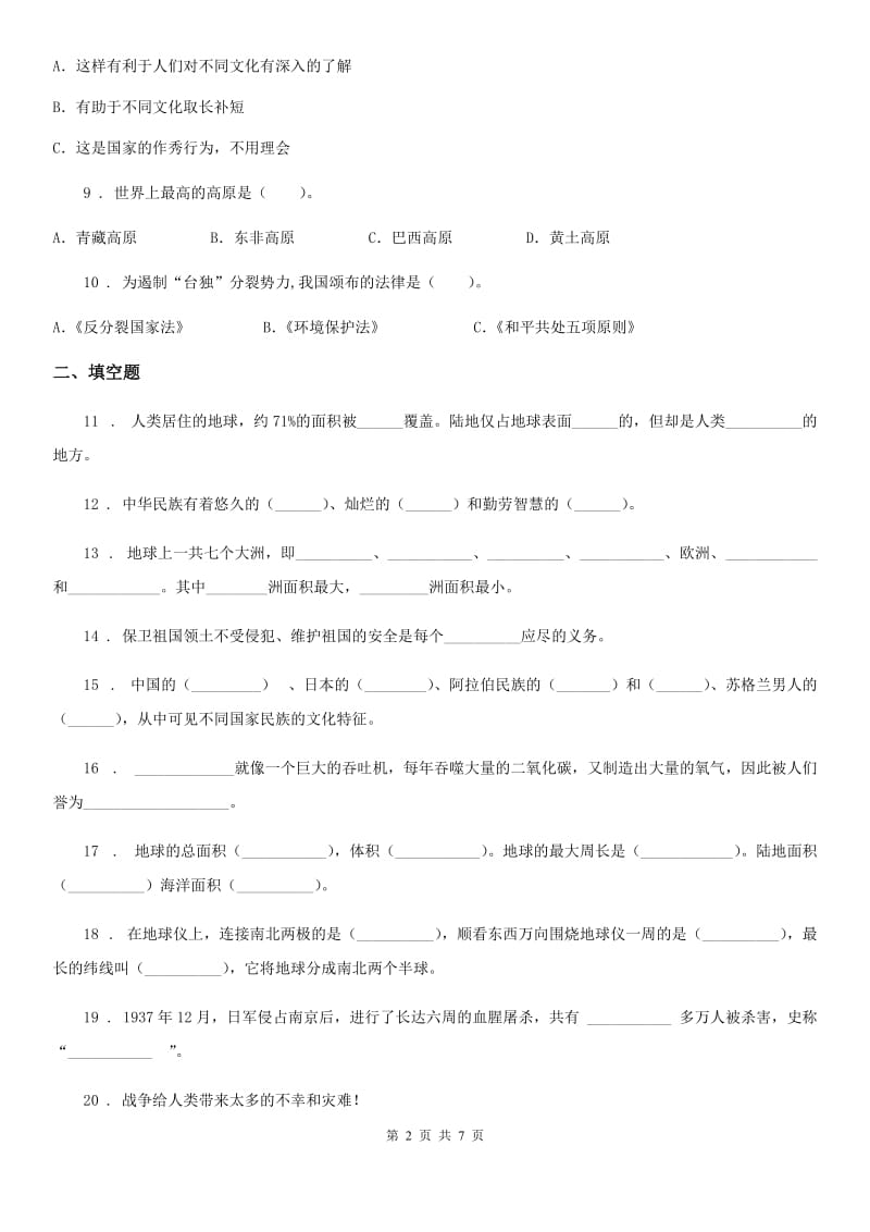 北京市2020年六年级下册期末考试品德与社会期末试卷D卷_第2页