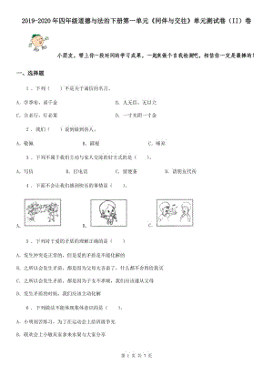 2019-2020年四年級道德與法治下冊第一單元《同伴與交往》單元測試卷（II）卷