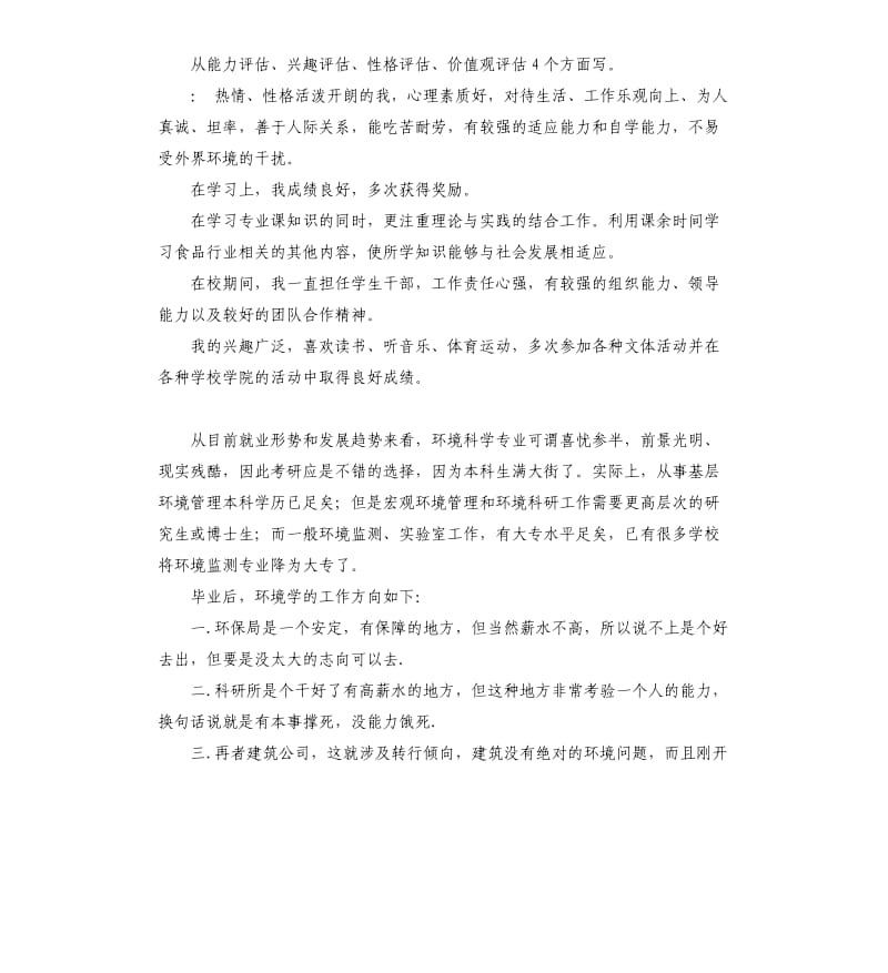 环境科学专业自我评价 .docx_第3页