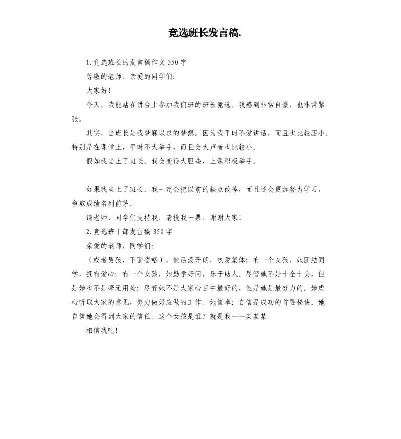 竞选班长发言稿. .docx_第1页