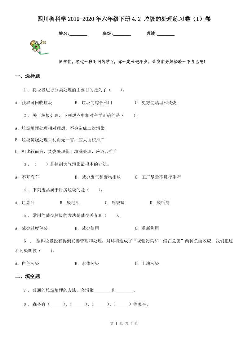 四川省科学2019-2020年六年级下册4.2 垃圾的处理练习卷（I）卷_第1页