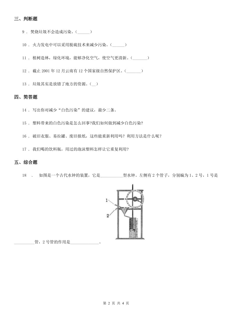 四川省科学2019-2020年六年级下册4.2 垃圾的处理练习卷（I）卷_第2页