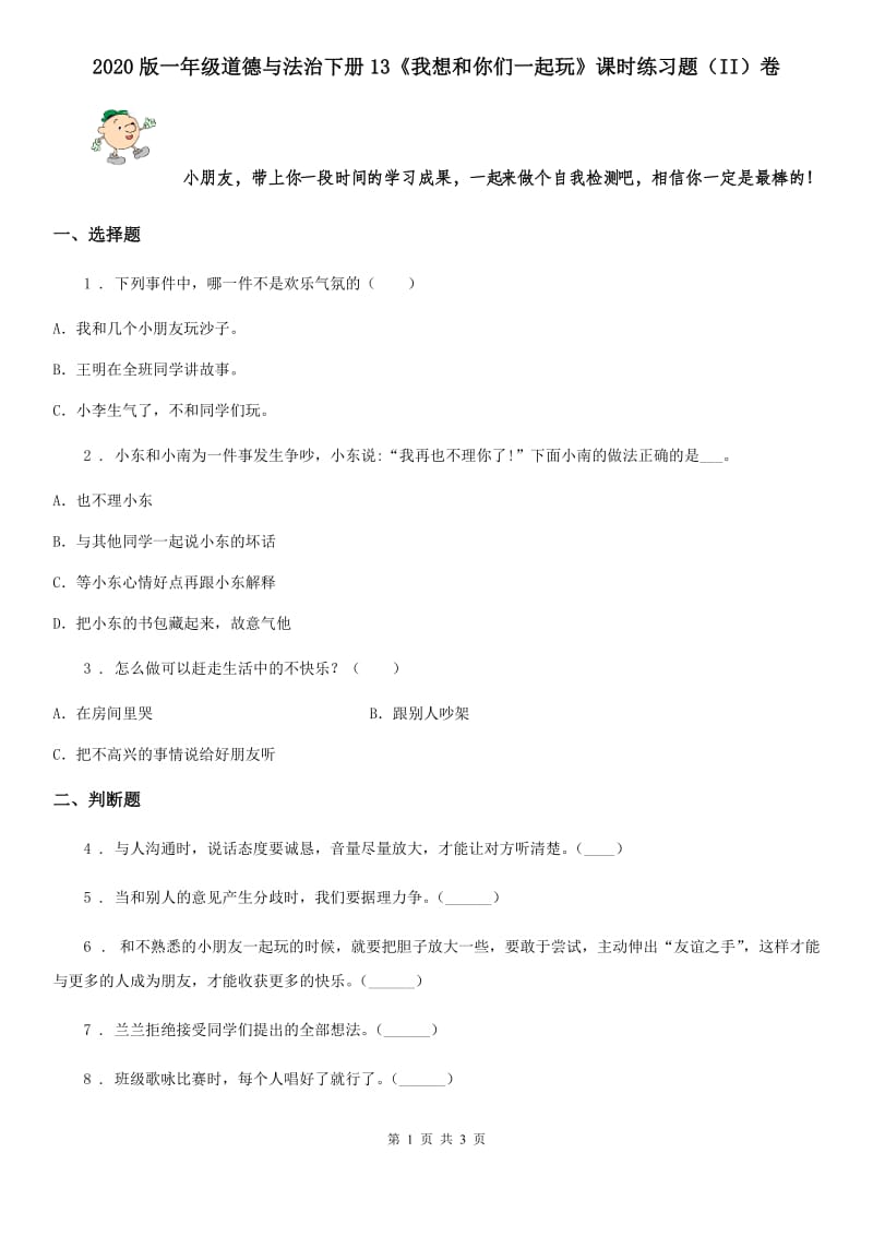 2020版一年级道德与法治下册13《我想和你们一起玩》课时练习题（II）卷_第1页