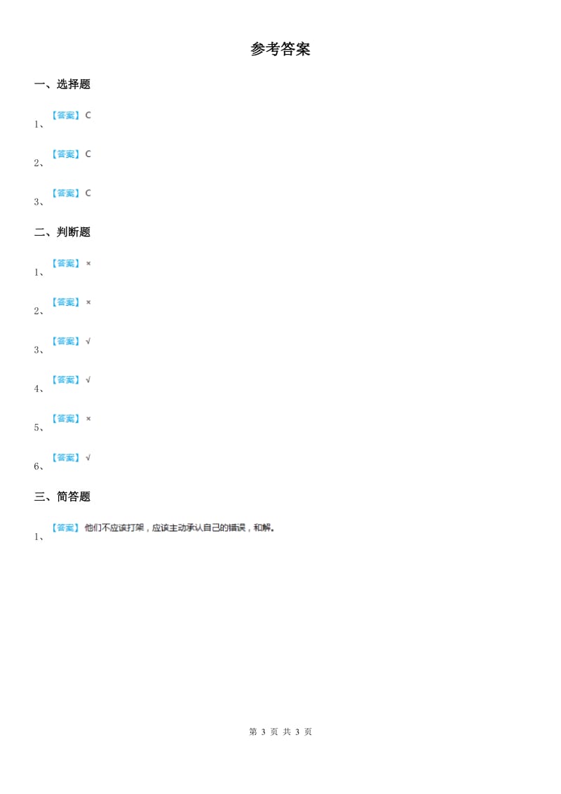 2020版一年级道德与法治下册13《我想和你们一起玩》课时练习题（II）卷_第3页