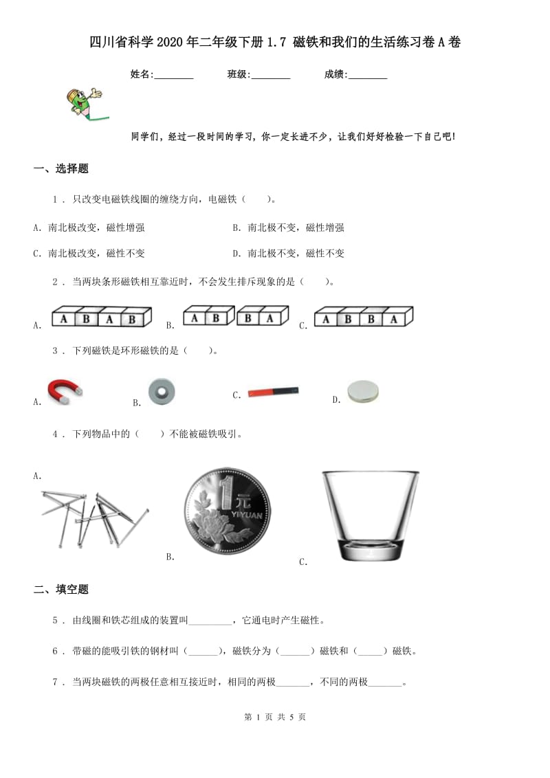 四川省科学2020年二年级下册1.7 磁铁和我们的生活练习卷A卷_第1页