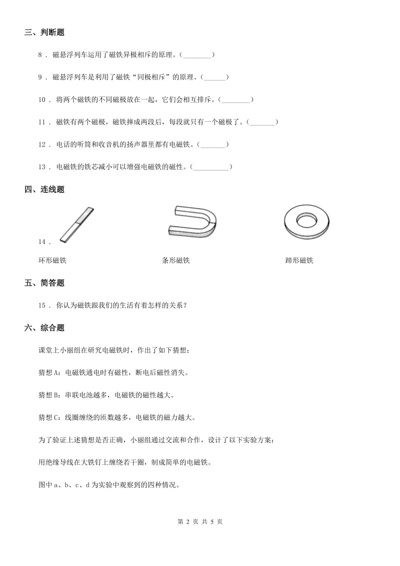 四川省科学2020年二年级下册1.7 磁铁和我们的生活练习卷A卷_第2页