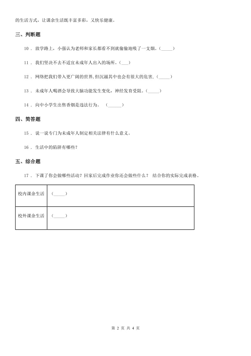 2020届三年级道德与法治下册2.4健康快乐的业余生活第1课时练习卷A卷_第2页