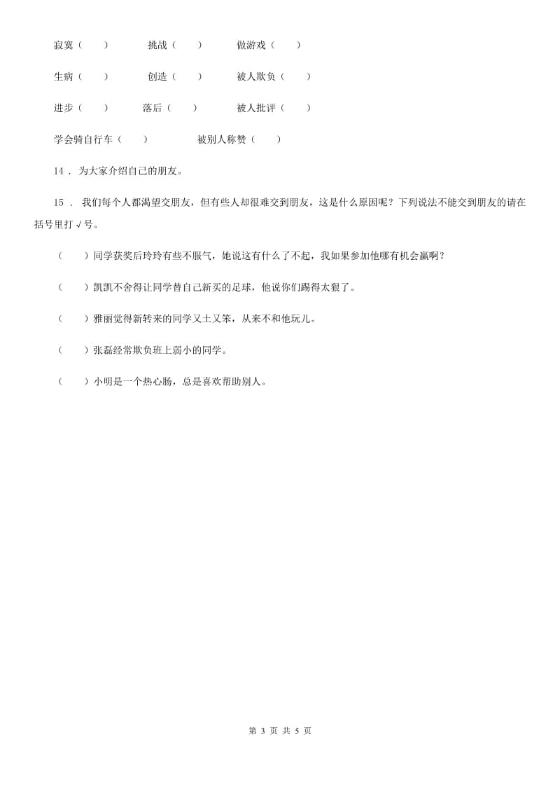 2019-2020年一年级道德与法治上册2拉拉手交朋友练习题D卷_第3页