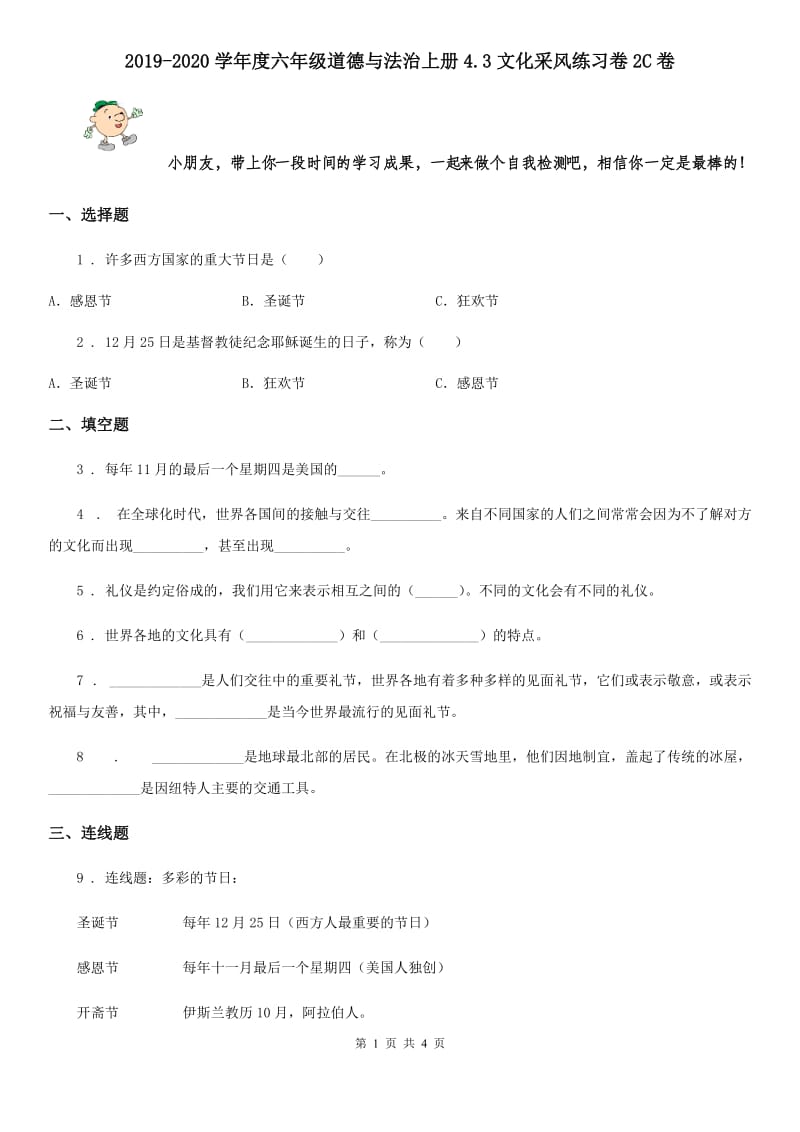 2019-2020学年度六年级道德与法治上册4.3文化采风练习卷2C卷_第1页