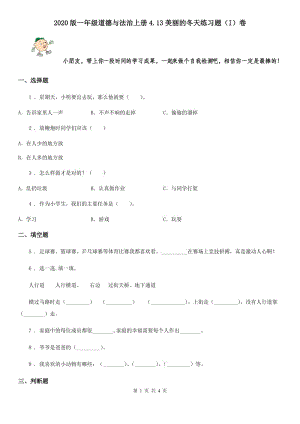 2020版一年級道德與法治上冊4.13美麗的冬天練習(xí)題（I）卷