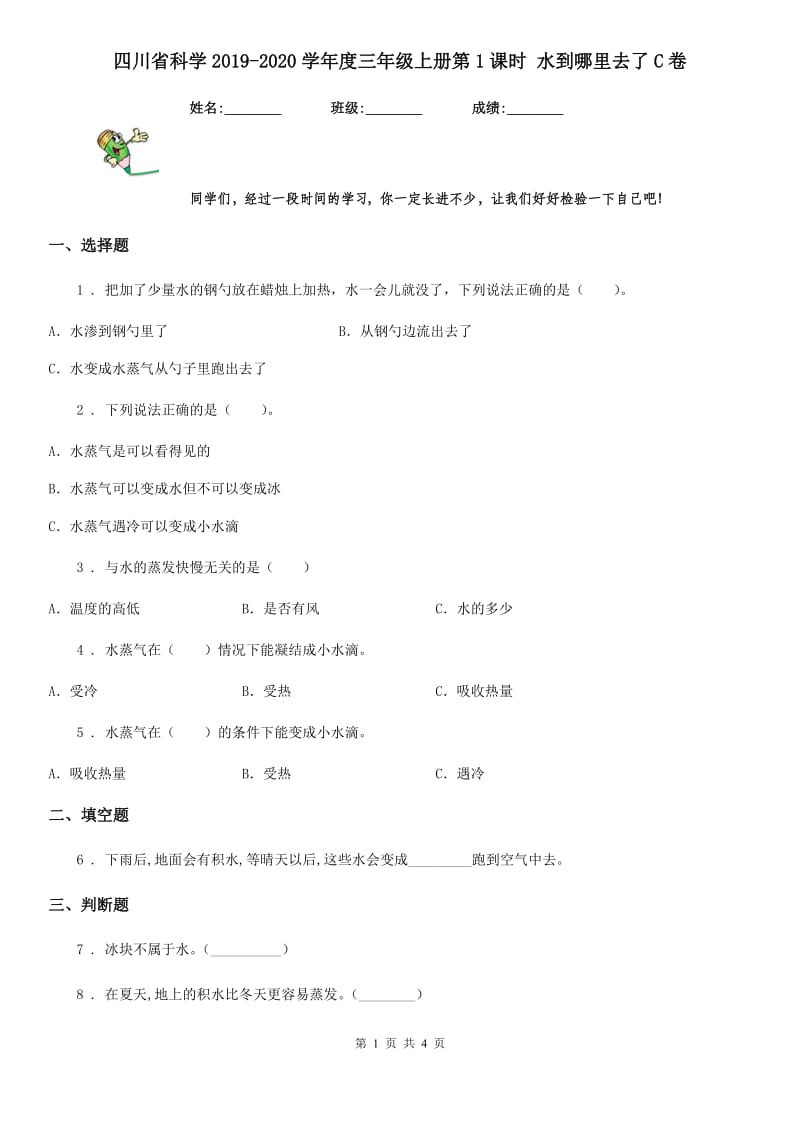 四川省科学2019-2020学年度三年级上册第1课时 水到哪里去了C卷_第1页