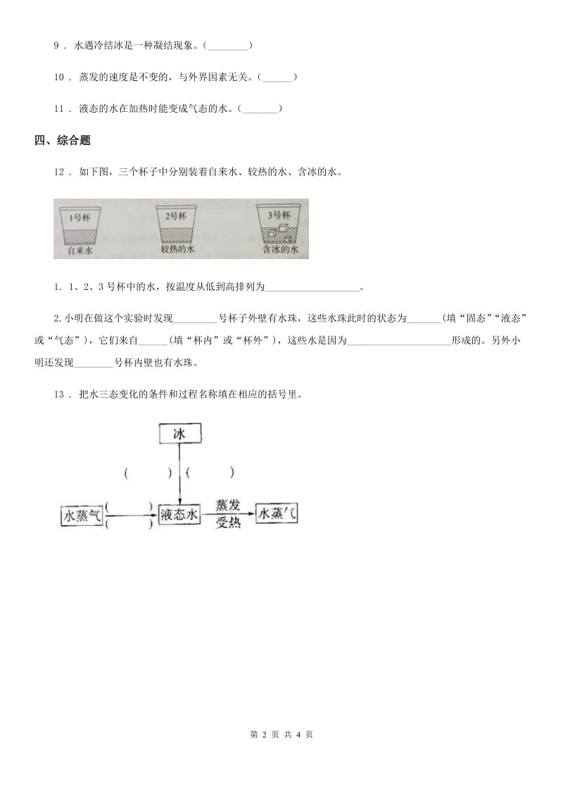 四川省科学2019-2020学年度三年级上册第1课时 水到哪里去了C卷_第2页