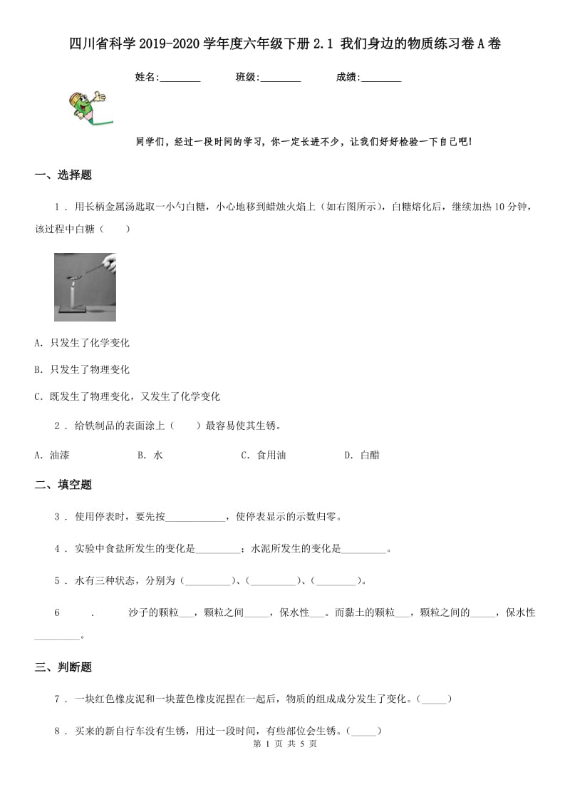 四川省科学2019-2020学年度六年级下册2.1 我们身边的物质练习卷A卷_第1页