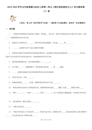 2019-2020學年五年級道德與法治上冊第二單元《我們是班級的主人》單元測試卷（I）卷