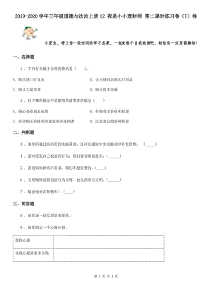 2019-2020學(xué)年三年級(jí)道德與法治上冊(cè)12 我是小小理財(cái)師 第二課時(shí)練習(xí)卷（I）卷