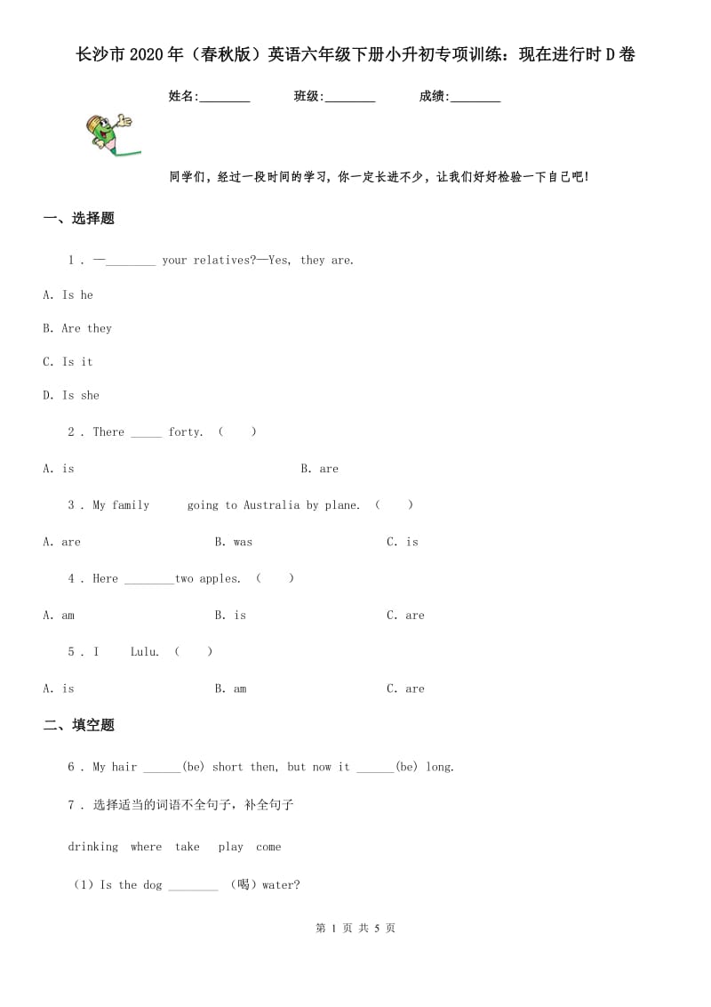 长沙市2020年（春秋版）英语六年级下册小升初专项训练：现在进行时D卷_第1页