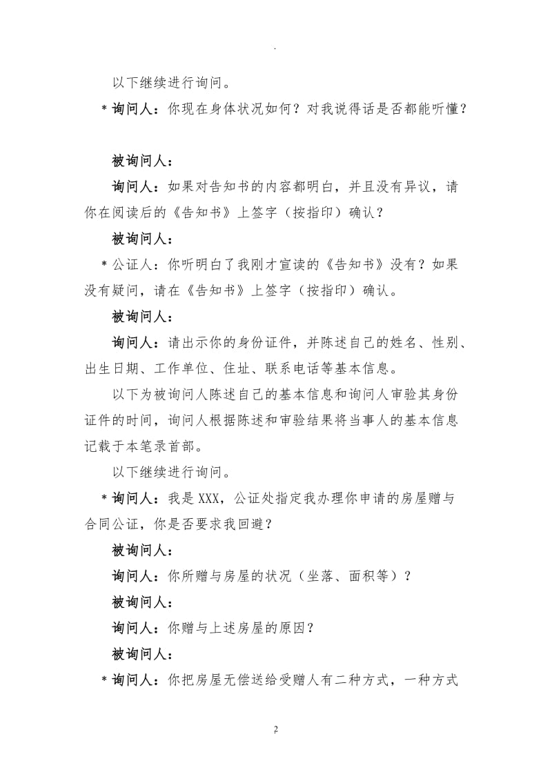 公证询问笔录参考格式之一_第2页