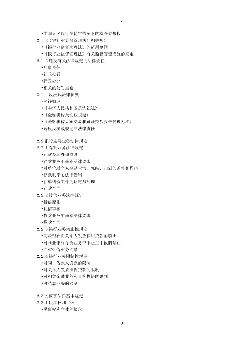 中国银行业从业人员资格认证考试公共基础科目考试大纲年版_第3页