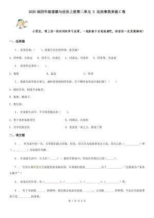 2020屆四年級道德與法治上冊第二單元 5 這些事我來做C卷