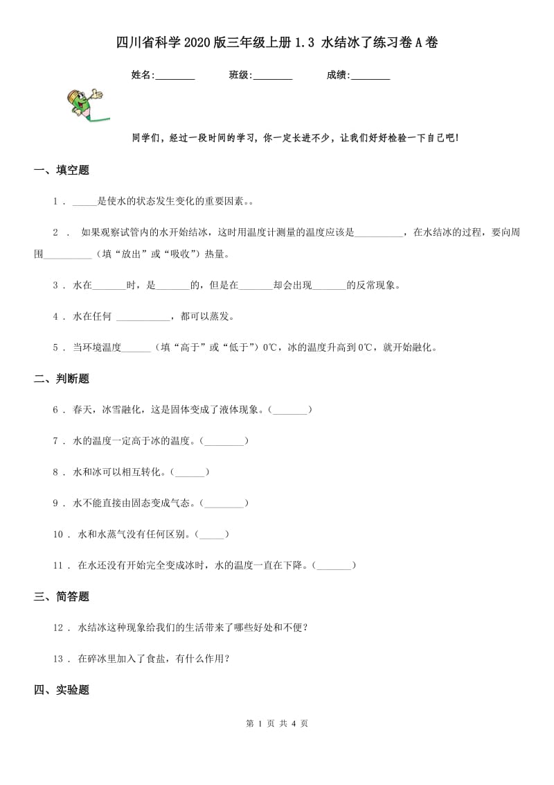 四川省科学2020版三年级上册1.3 水结冰了练习卷A卷（模拟）_第1页