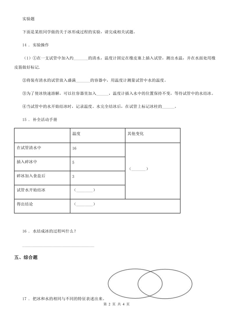 四川省科学2020版三年级上册1.3 水结冰了练习卷A卷（模拟）_第2页