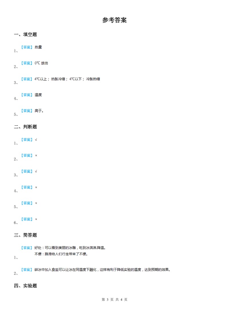 四川省科学2020版三年级上册1.3 水结冰了练习卷A卷（模拟）_第3页