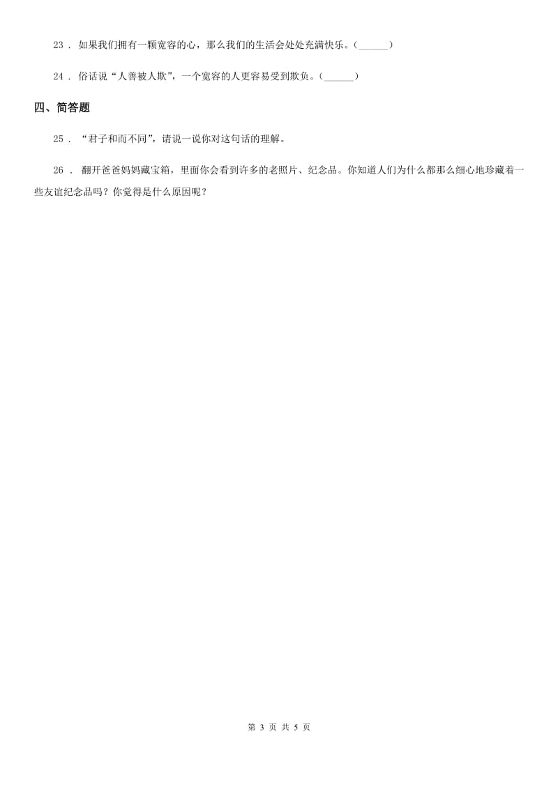 2020届六年级道德与法治下册1 学会尊重练习卷B卷_第3页