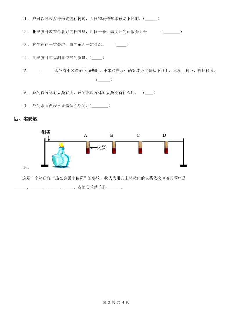 四川省科学2019-2020学年度三年级下册4.29 热往哪里传练习卷C卷（模拟）_第2页