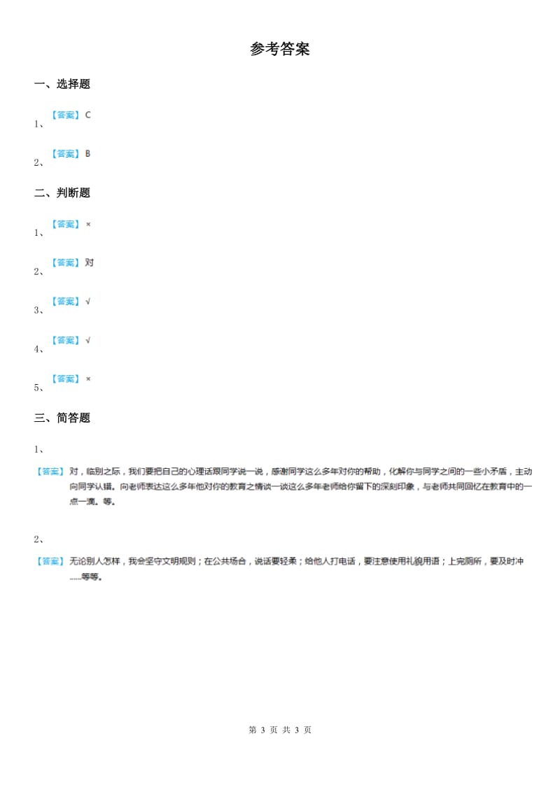 2019-2020学年三年级道德与法治下册12友谊地久天长第二课时练习卷C卷_第3页