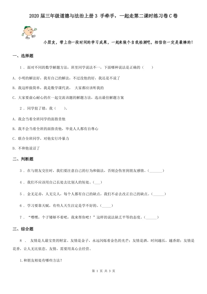 2020届三年级道德与法治上册3 手牵手一起走第二课时练习卷C卷_第1页