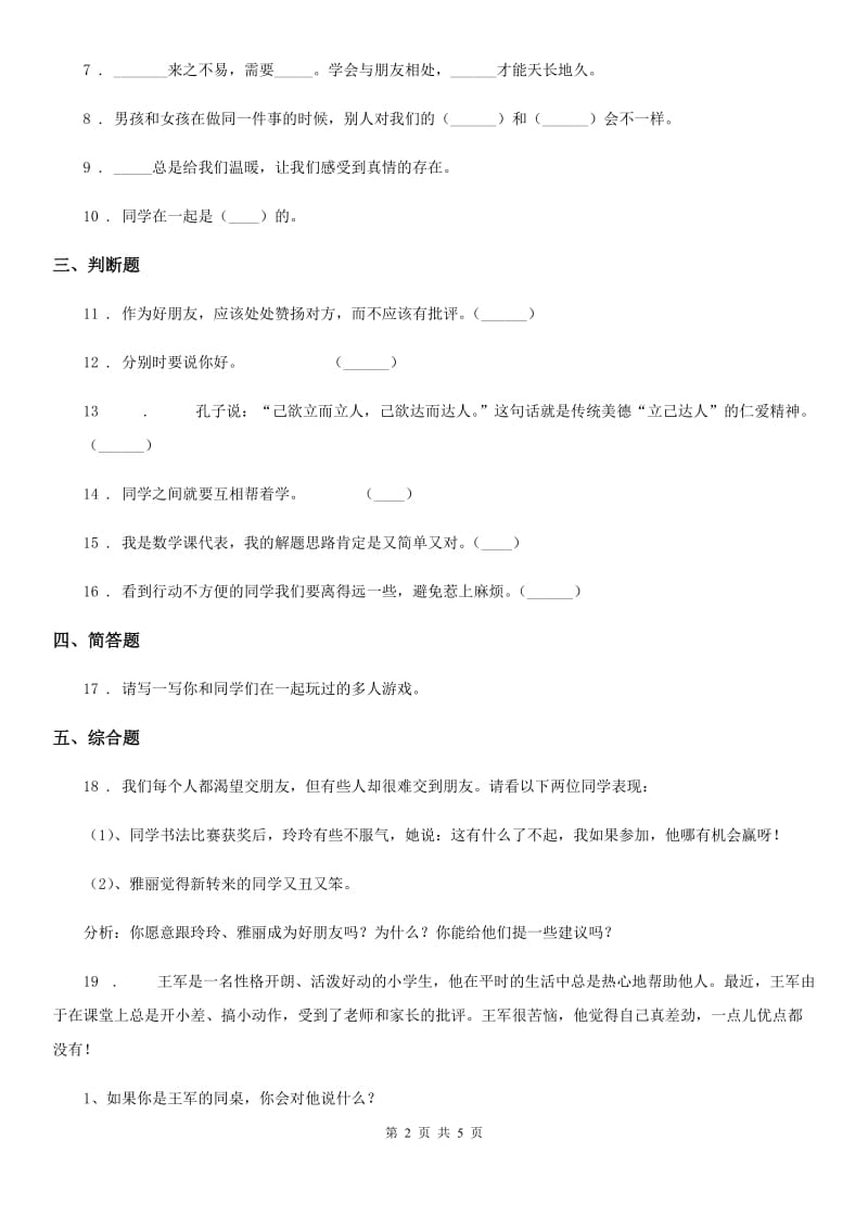 北京市2020版四年级道德与法治下册1 我们的好朋友练习卷B卷_第2页