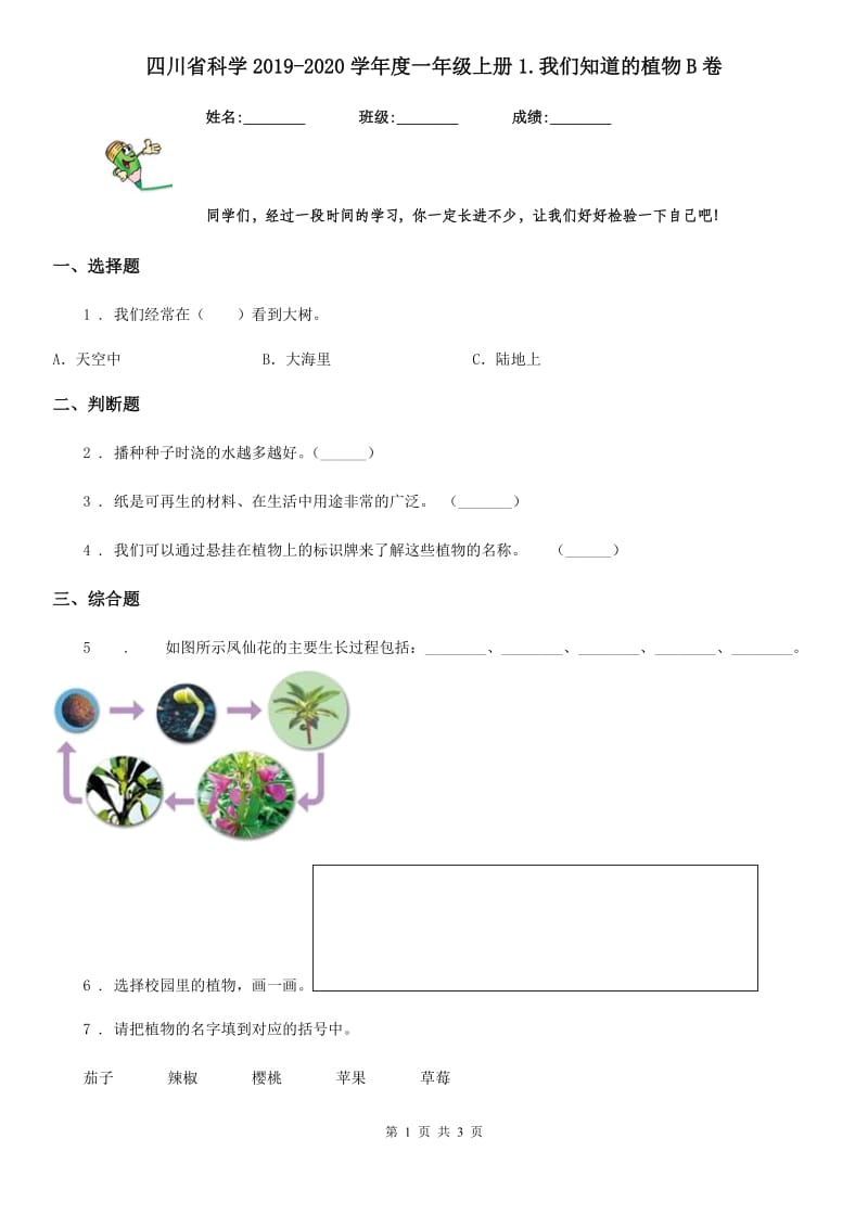 四川省科学2019-2020学年度一年级上册1.我们知道的植物B卷_第1页