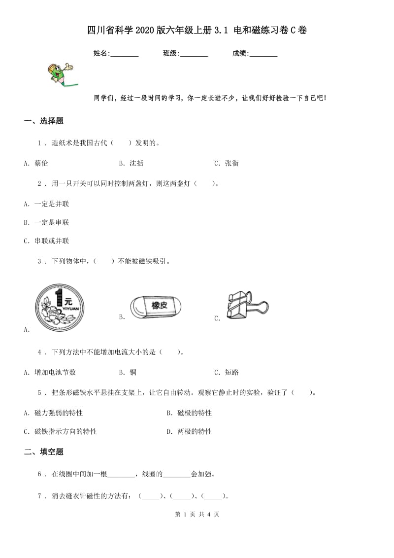 四川省科学2020版六年级上册3.1 电和磁练习卷C卷_第1页